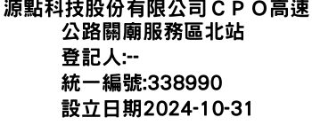 IMG-源點科技股份有限公司ＣＰＯ高速公路關廟服務區北站