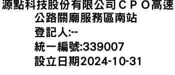 IMG-源點科技股份有限公司ＣＰＯ高速公路關廟服務區南站