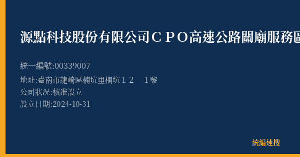 源點科技股份有限公司CPO高速公路關廟服務區南站的照片-統編 00339007(臺南市) 公司登記資料與營業項目詳細圖表
