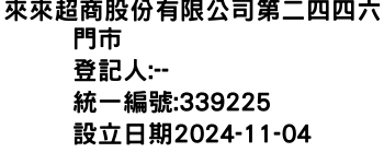 IMG-來來超商股份有限公司第二四四六門市