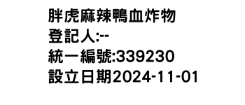 IMG-胖虎麻辣鴨血炸物