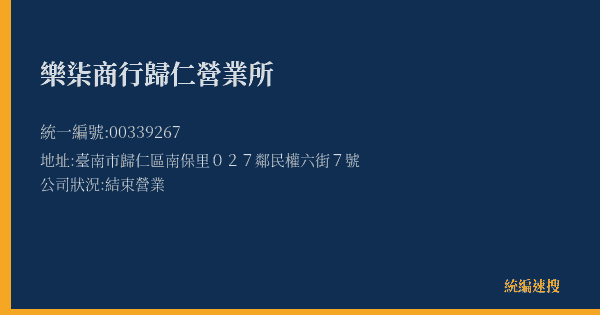 樂柒商行歸仁營業所的照片-統編 00339267(臺南市) 公司登記資料與營業項目詳細圖表