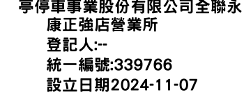 IMG-俥亭停車事業股份有限公司全聯永康正強店營業所