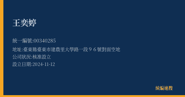 王奕婷的照片-統編 00340285(臺東縣) 公司登記資料與營業項目詳細圖表