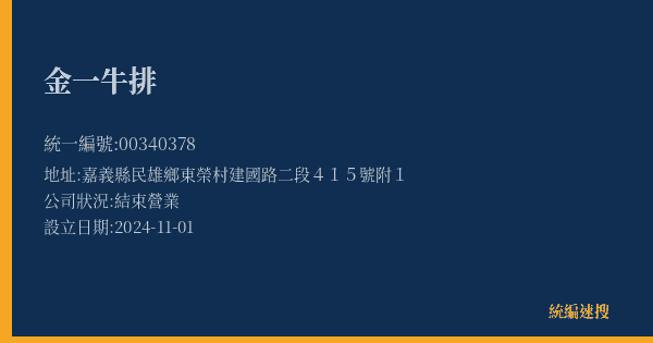 金一牛排的照片-統編 00340378(嘉義縣) 公司登記資料與營業項目詳細圖表