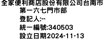 IMG-全家便利商店股份有限公司台南市第一六七門市部