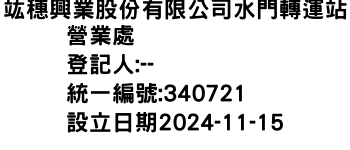 IMG-竑穗興業股份有限公司水門轉運站營業處