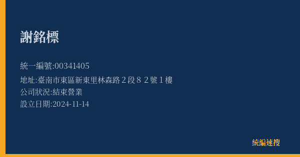 謝銘標的照片-統編 00341405(臺南市) 公司登記資料與營業項目詳細圖表