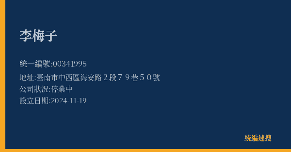 李梅子的照片-統編 00341995(臺南市) 公司登記資料與營業項目詳細圖表