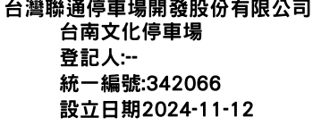 IMG-台灣聯通停車場開發股份有限公司台南文化停車場