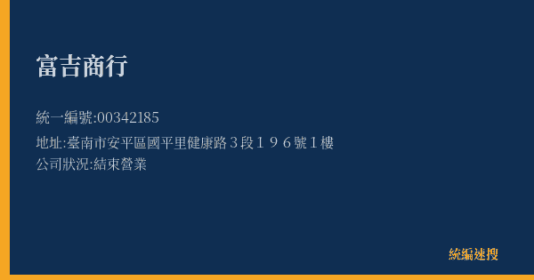 富吉商行的照片-統編 00342185(臺南市) 公司登記資料與營業項目詳細圖表