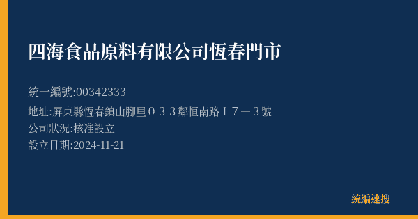 四海食品原料有限公司恆春門市的照片-統編 00342333(屏東縣) 公司登記資料與營業項目詳細圖表