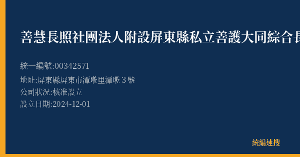 善慧長照社團法人附設屏東縣私立善護大同綜合長照機構的照片-統編 00342571(屏東縣) 公司登記資料與營業項目詳細圖表