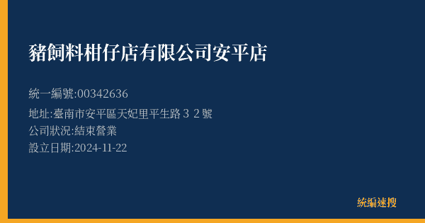 豬飼料柑仔店有限公司安平店的照片-統編 00342636(臺南市) 公司登記資料與營業項目詳細圖表