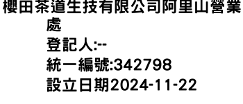 IMG-櫻田茶道生技有限公司阿里山營業處