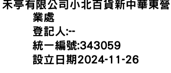 IMG-禾亭有限公司小北百貨新中華東營業處
