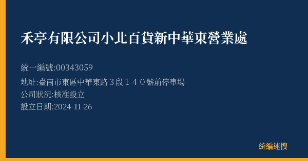 禾亭有限公司小北百貨新中華東營業處的照片-統編 00343059(臺南市) 公司登記資料與營業項目詳細圖表