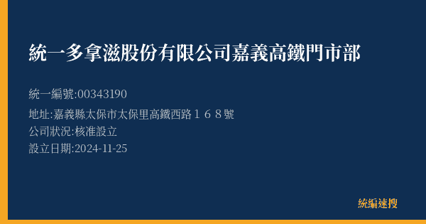 統一多拿滋股份有限公司嘉義高鐵門市部的照片-統編 00343190(嘉義縣) 公司登記資料與營業項目詳細圖表
