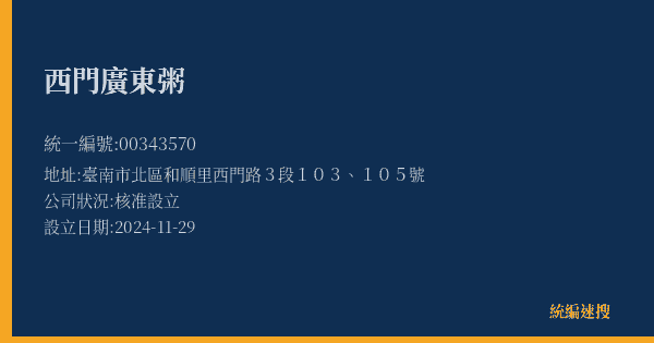 西門廣東粥的照片-統編 00343570(臺南市) 公司登記資料與營業項目詳細圖表