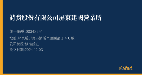 詩肯股份有限公司屏東建國營業所的照片-統編 00343754(屏東縣) 公司登記資料與營業項目詳細圖表