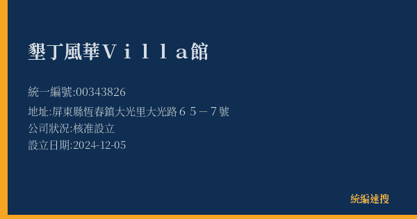 墾丁風華Villa館的照片-統編 00343826(屏東縣) 公司登記資料與營業項目詳細圖表