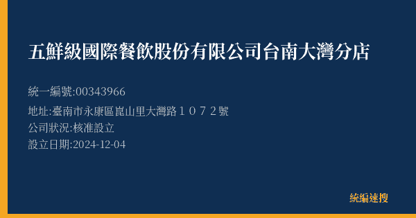 五鮮級國際餐飲股份有限公司台南大灣分店的照片-統編 00343966(臺南市) 公司登記資料與營業項目詳細圖表