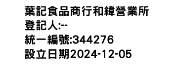 IMG-葉記食品商行和緯營業所