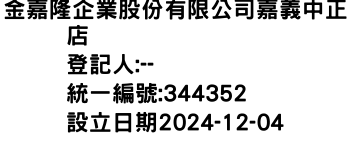 IMG-金嘉隆企業股份有限公司嘉義中正店