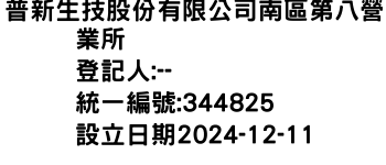 IMG-普新生技股份有限公司南區第八營業所