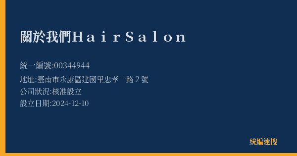 關於我們Hair Salon的照片-統編 00344944(臺南市) 公司登記資料與營業項目詳細圖表