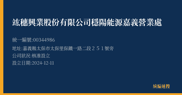 竑穗興業股份有限公司穩陽能源嘉義營業處的照片-統編 00344986(嘉義縣) 公司登記資料與營業項目詳細圖表