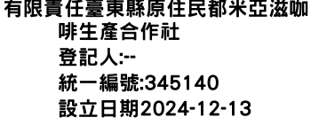 IMG-有限責任臺東縣原住民都米亞滋咖啡生產合作社