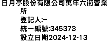 IMG-日月亭股份有限公司萬年六街營業所