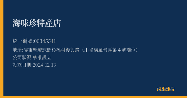 海味珍特產店的照片-統編 00345541(屏東縣) 公司登記資料與營業項目詳細圖表