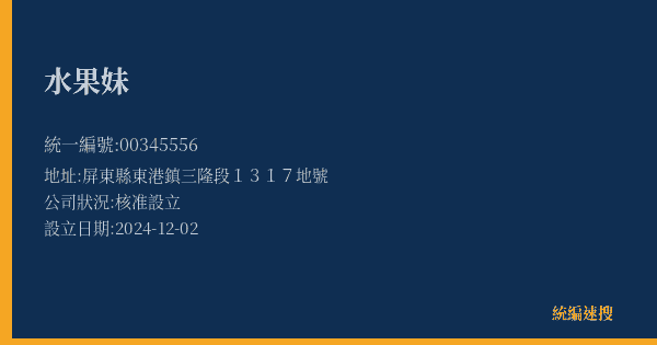 水果妹的照片-統編 00345556(屏東縣) 公司登記資料與營業項目詳細圖表
