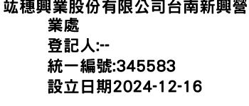 IMG-竑穗興業股份有限公司台南新興營業處