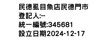 IMG-民德虱目魚店民德門市