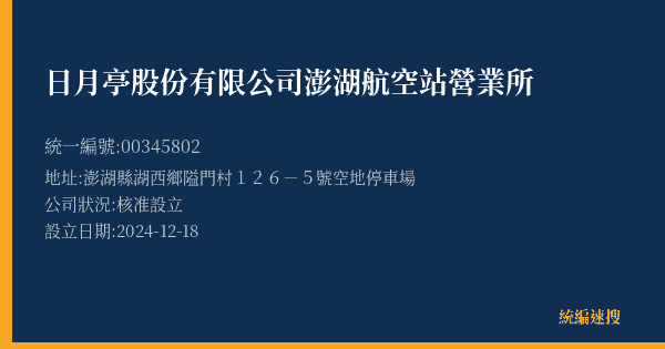 日月亭股份有限公司澎湖航空站營業所的照片-統編 00345802(澎湖縣) 公司登記資料與營業項目詳細圖表