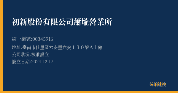 初新股份有限公司蕭壠營業所的照片-統編 00345916(臺南市) 公司登記資料與營業項目詳細圖表