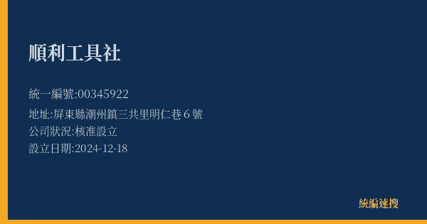 順利工具社的照片-統編 00345922(屏東縣) 公司登記資料與營業項目詳細圖表
