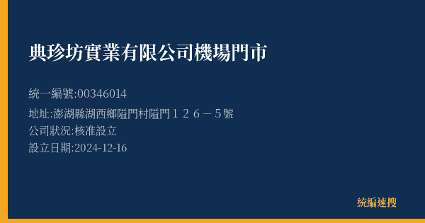 典珍坊實業有限公司機場門市的照片-統編 00346014(澎湖縣) 公司登記資料與營業項目詳細圖表