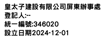 IMG-皇太子建設有限公司屏東辦事處