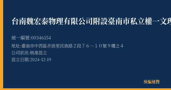 台南魏宏泰物理有限公司附設臺南市私立權一文理短期補習班的照片-統編 00346154(臺南市) 公司登記資料與營業項目詳細圖表