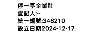IMG-停一亭企業社