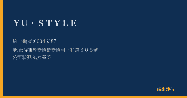 YU.STYLE的照片-統編 00346387(屏東縣) 公司登記資料與營業項目詳細圖表