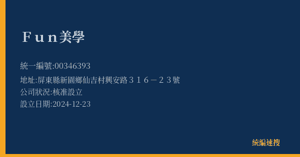 Fun美學的照片-統編 00346393(屏東縣) 公司登記資料與營業項目詳細圖表