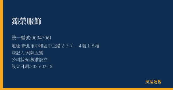 錦榮服飾的照片-統編 00347061(新北市) 公司登記資料與營業項目詳細圖表