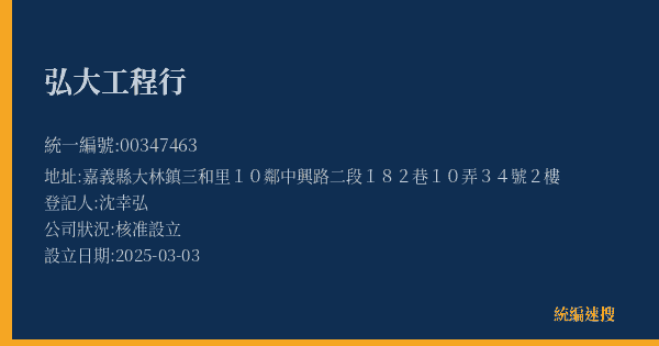 弘大工程行的照片-統編 00347463(嘉義縣) 公司登記資料與營業項目詳細圖表
