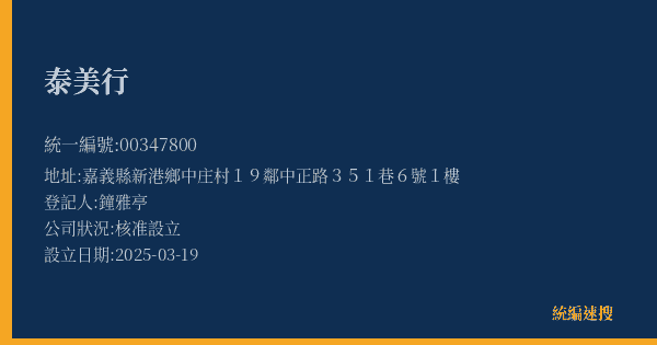 泰美行的照片-統編 00347800(嘉義縣) 公司登記資料與營業項目詳細圖表