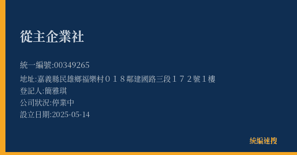 從主企業社的照片-統編 00349265(嘉義縣) 公司登記資料與營業項目詳細圖表
